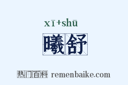 曦舒是什么意思的图片
